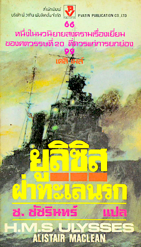 ยูลิซิส ฝ่าทะเลนรก H.M.S. Ulysses by Alistair Maclean ช.ชัชรินทร์ แปล