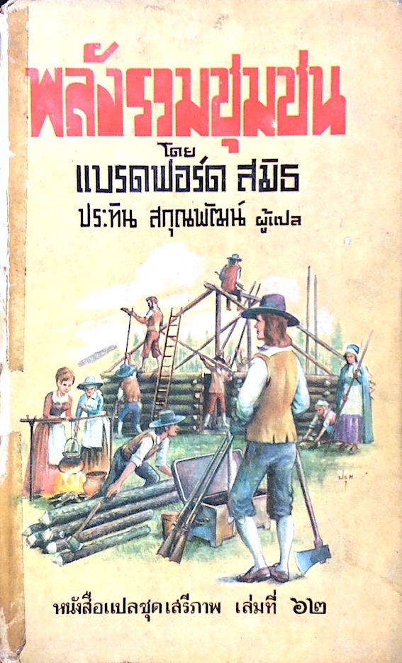 พลังรวมชุมชน A Dangerous Freedom โดย แบรดฟอร์ด สมิธ ประทิน สกุณพัฒน์ ผู้แปล หนังสือแปลชุดเสรีภาพ เล่มที่ ๖๒