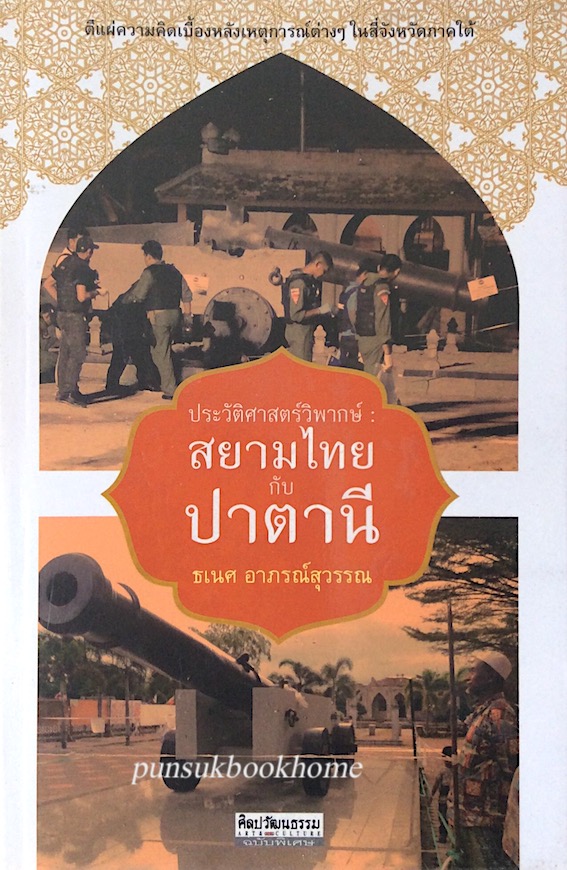 ประวัติศาสตร์วิพากษ์ สยามไทย กับ ปาตานี ธเนศ อาภรณ์สุวรรณ : ตีแผ่ความคิดเบื้องหลังเหตุการณ์ต่างๆในสี่จังหวัดภาคใต้