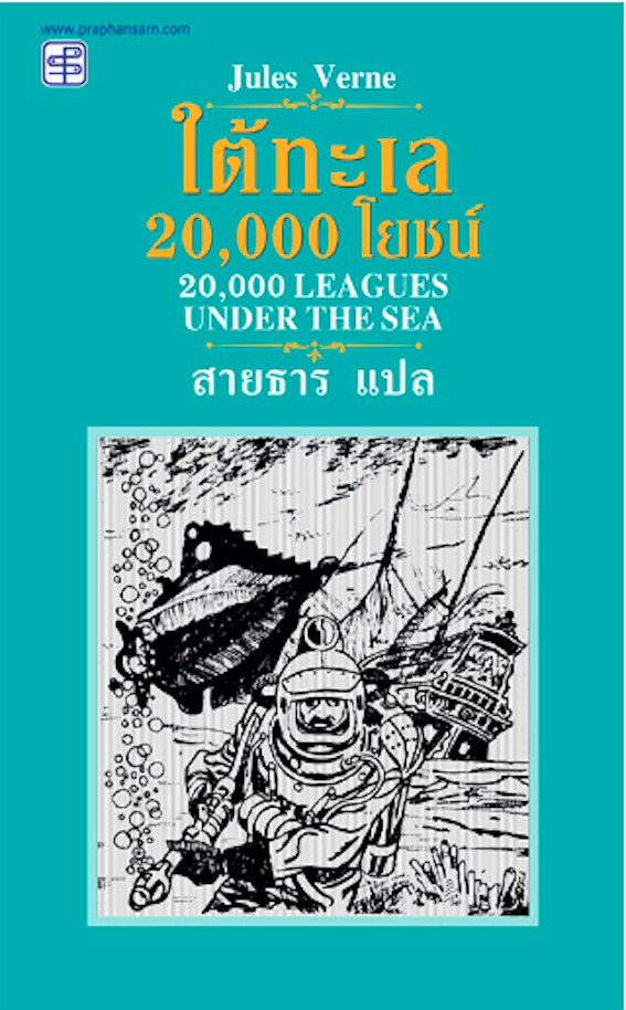 ใต้ทะเล 20,000 โยชน์ 20,000 leagues under the sea by Jule Verne สายธาร แปล