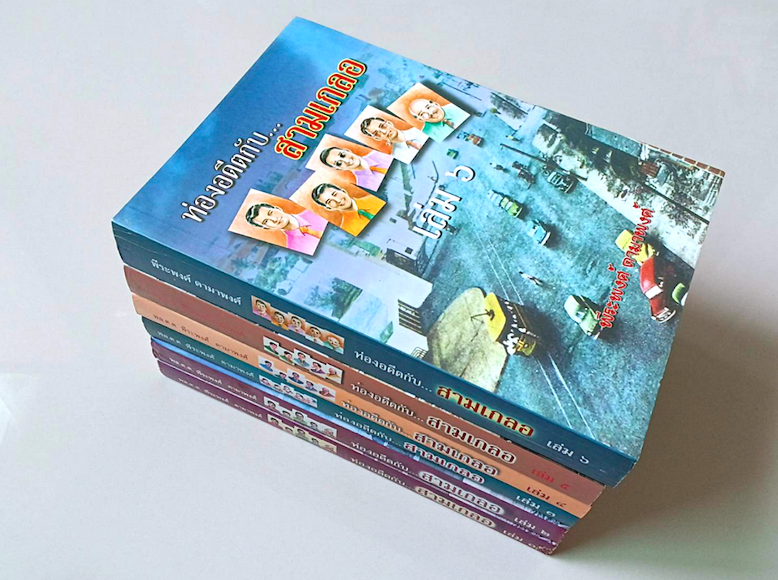 ท่องอดีตกับสามเกลอ พล นิกร กิมหงวน พล.ต.ต พีระพงศ์ ดามาพงศ์ เล่ม ๑ - ๖ ( ๖ เล่ม )