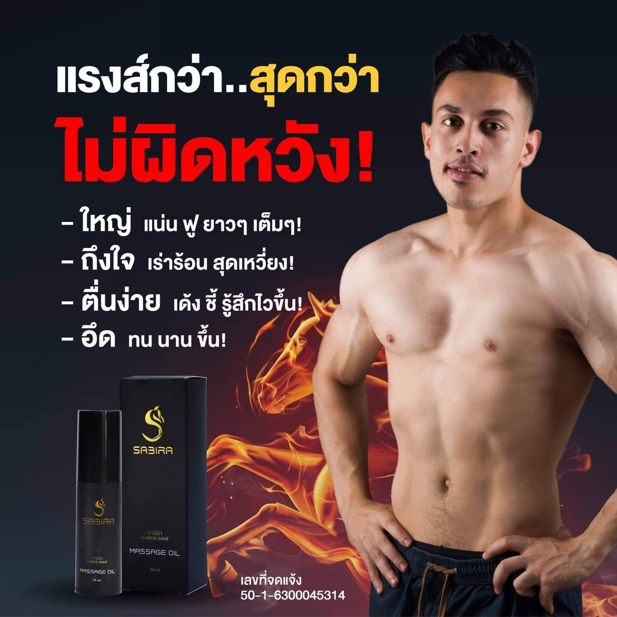 เจลนวด sabira ซาบีร่า มาสสาจออยล์ massage oil เรื่องของผู้ชาย