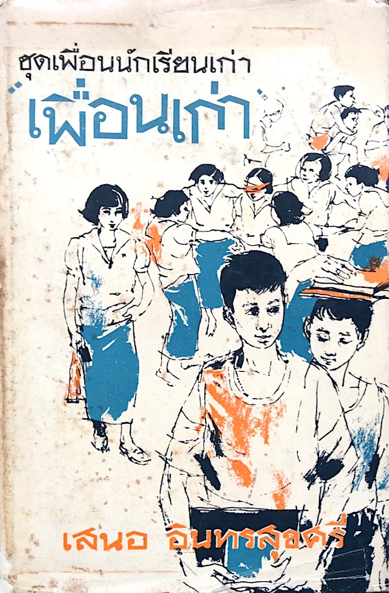 เพื่อนเก่า ชุดเพื่อนนักเรียนเก่า โดย เสนอ อินทรสุขศรี