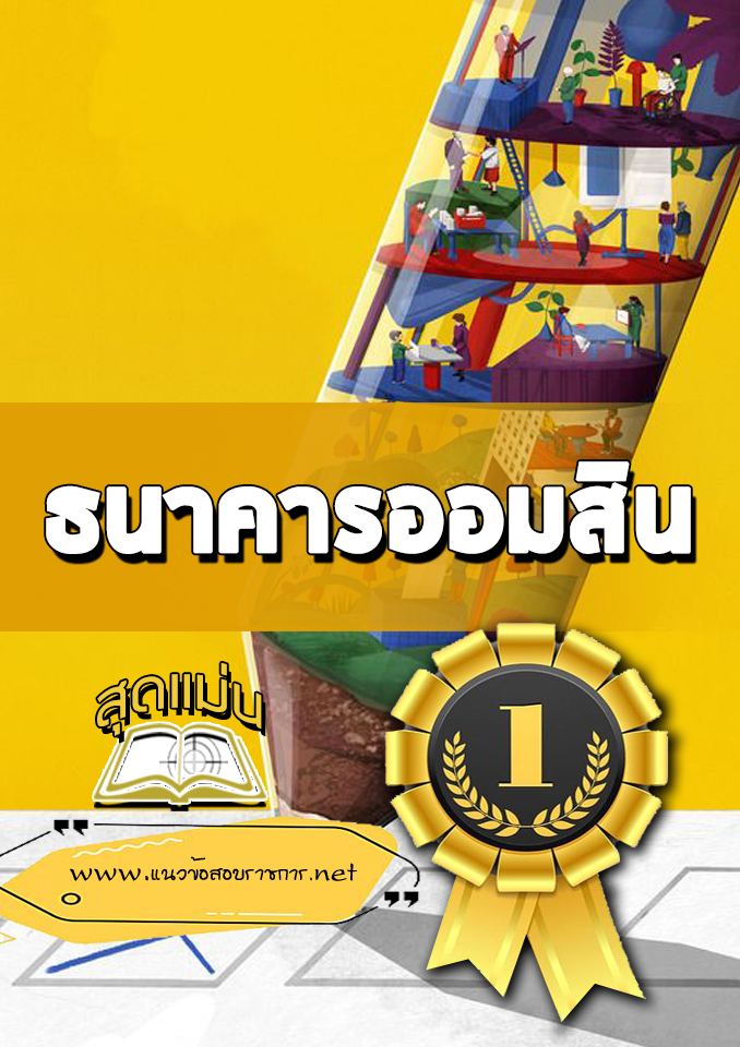 แนวข้อสอบธนาคารออมสิน