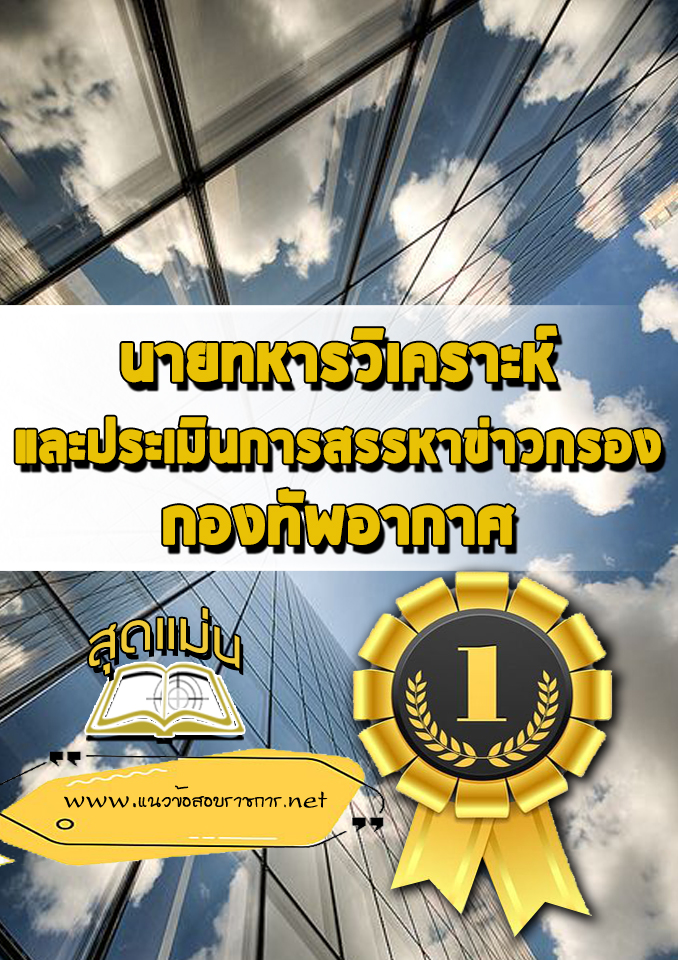 แนวข้อสอบนายทหารวิเคราะห์และประเมินการสรรหาข่าวกรอง