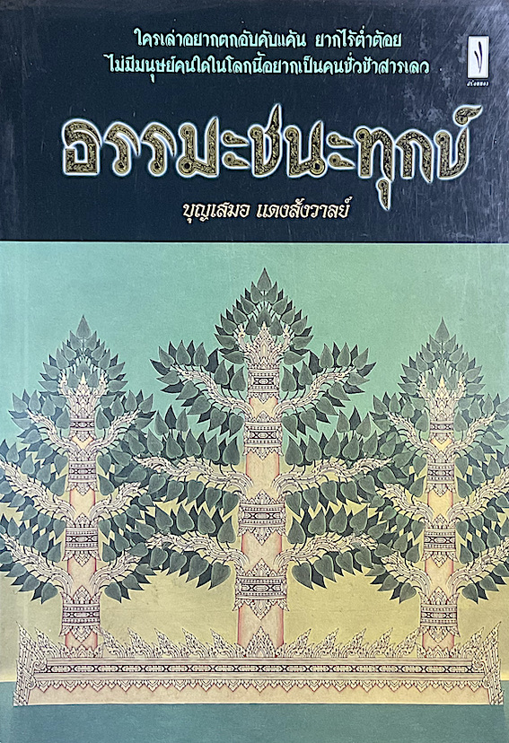 ธรรมะชนะทุกข์ บุญเสมอ แดงสังวาลย์ : ใครเล่าอยากตกอับคับแค้น ยากไร้ตำ่ต้อย ไม่มีมนุษย์คนใดในโลกนี้อยากเป็นคนชั่วช้าสารเลว