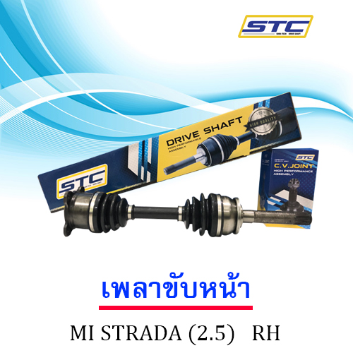 เพลาขับหน้า MITSUBISHI STRADA 4wd(2.5) ข้างขวา