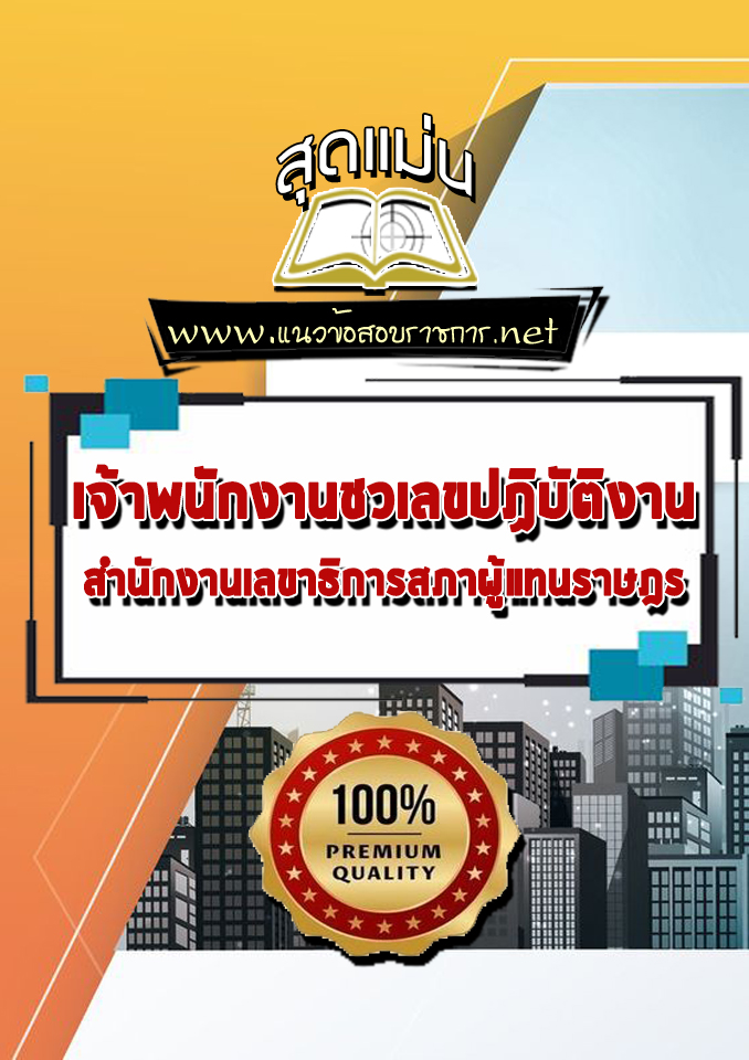 แนวข้อสอบเจ้าพนักงานชวเลขปฏิบัติงาน สำนักงานเลขาธิการสภาผู้แทนราษฎร