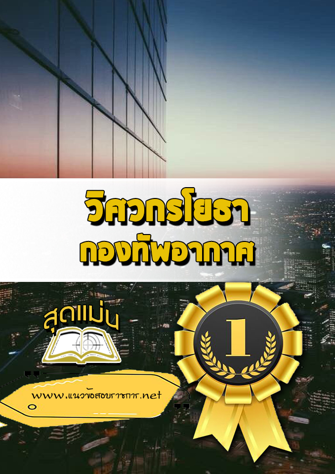 แนวข้อสอบวิศวกรโยธา กองทัพอากาศ