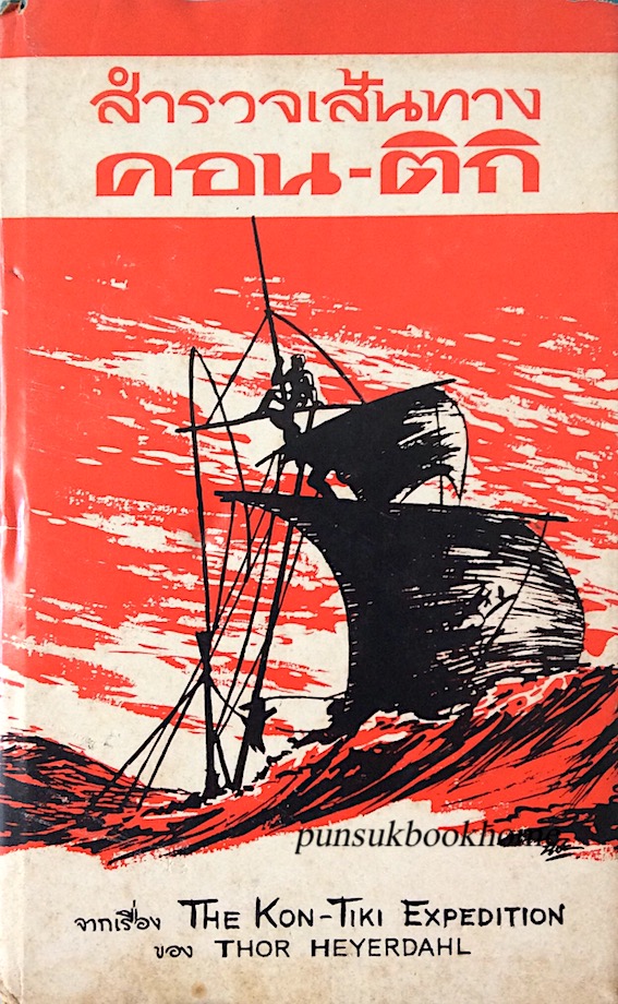 สำรวจเส้นทาง คอน-ติกิ จากเรื่อง The Kon-Tiki Expedition by Thor Heyerdahl พจน์ เดชา แปล