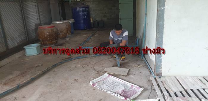 บริการดูดส้วม 0820047818 ช่าวมิว