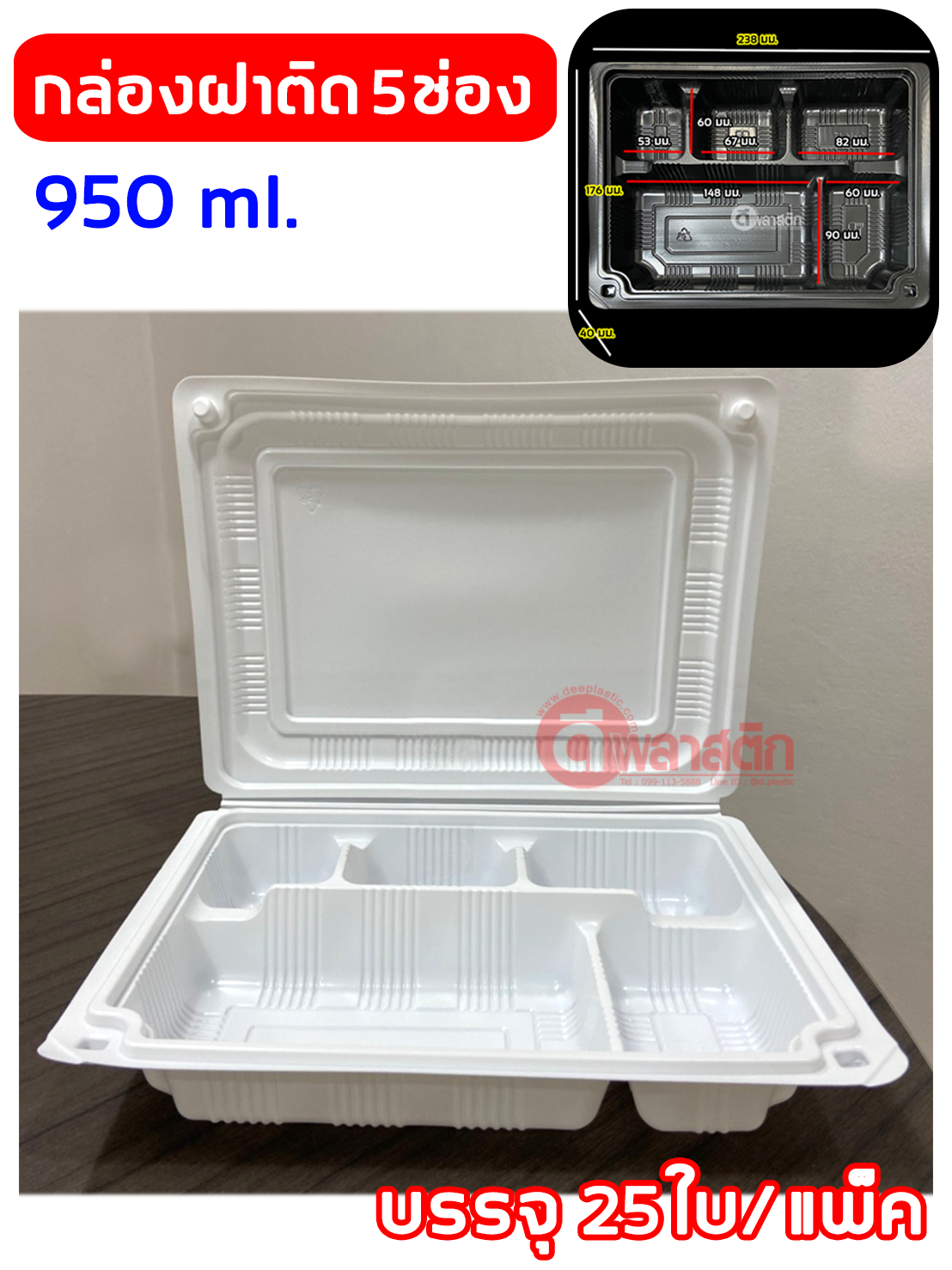 กล่องข้าวฝาพับ 5 ช่อง 950ml.