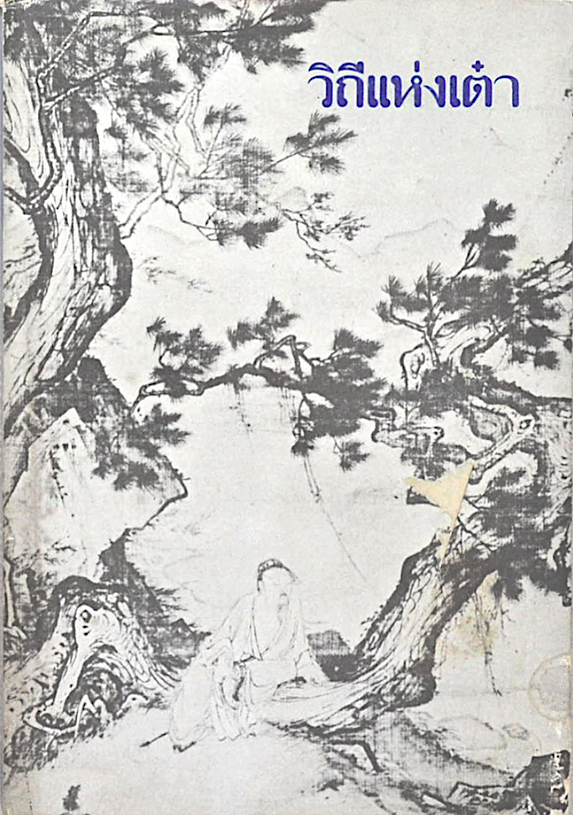 วิถีแห่งเต๋า พจนา จันทรสันติ แปล