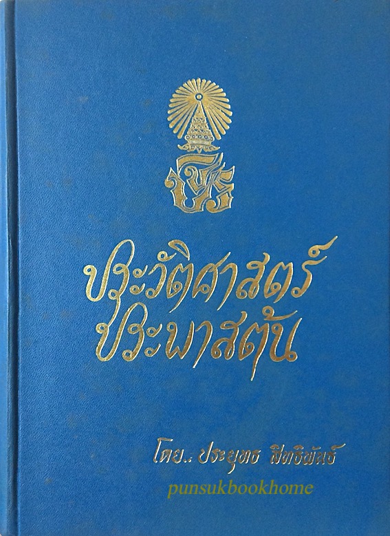 ประวัติศาสตร์ประพาศต้น โดย ประยุทธ สิทธิพันธ์