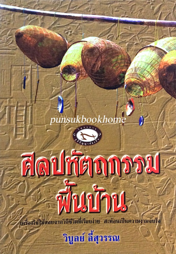 ศิลปหัตกรรมพื้นบ้าน เครื่องใช้ไม้สอยจากวิถีชีวิตที่เรียบง่าย สะท้อนเป็นความงามจับใจ วิบูลย์ ลี้สุวรรณ