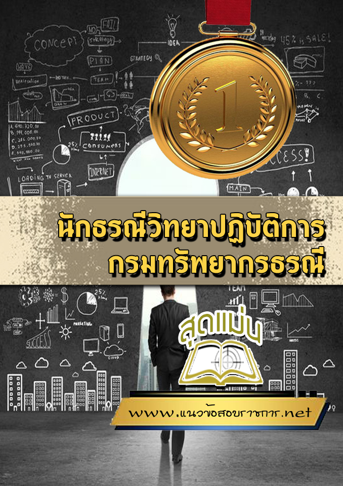 แนวข้อสอบนักธรณีวิทยาปฏิบัติการ กรมทรัพยากรธรณี