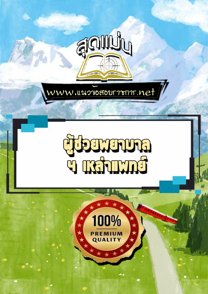 แนวข้อสอบผู้ช่วยพยาบาล 4 เหล่าแพทย์
