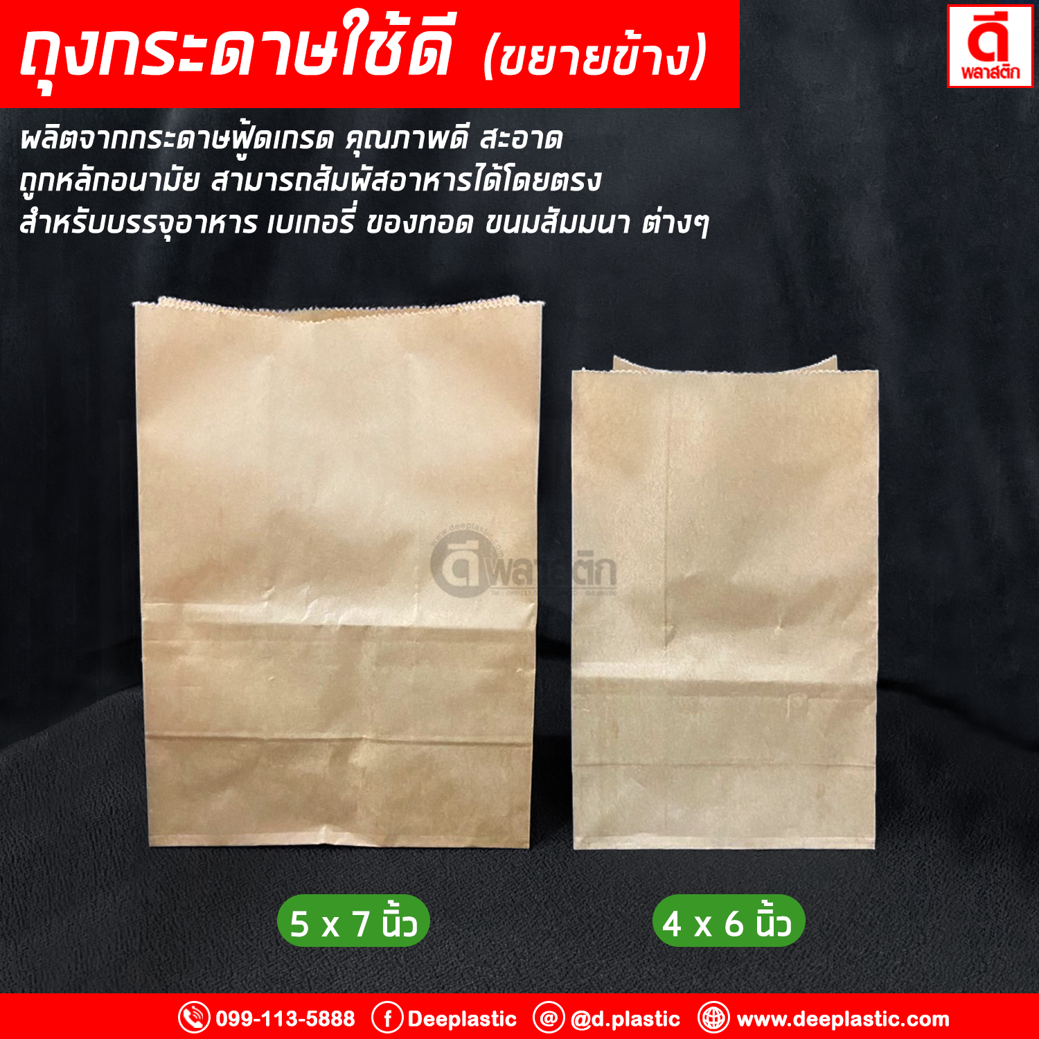 ถุงกระดาษใช้ดี ขยายข้าง