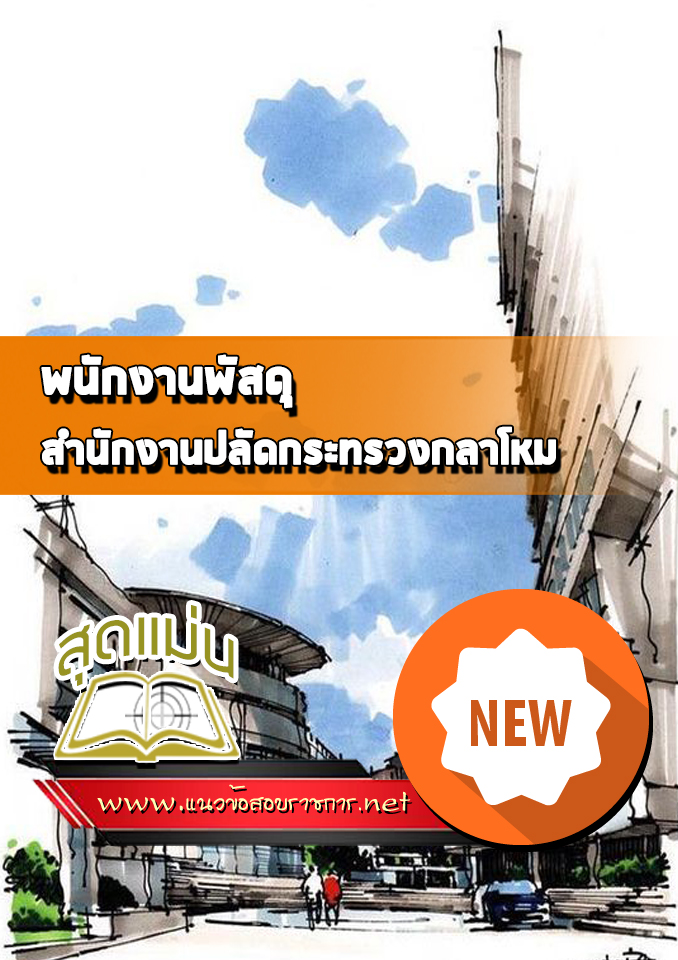 แนวข้อสอบพนักงานพัสดุ สำนักงานปลัดกระทรวงกลาโหม