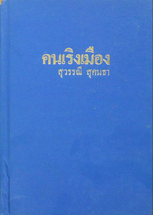 คนเริงเมือง สุวรรณี สุคนธา ๒ เล่ม จบ