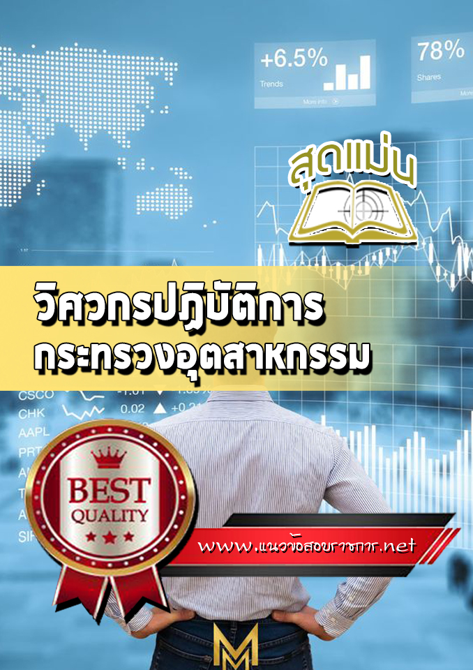 แนวข้อสอบวิศวกรปฏิบัติการ ปลัดกระทรวงอุตสาหกรรม