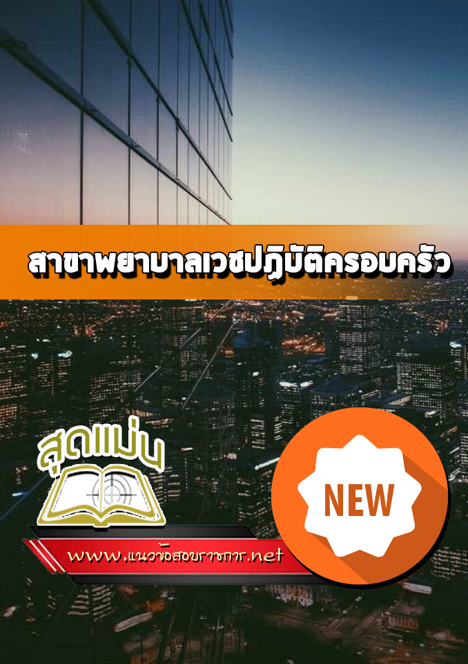 แนวข้อสอบสาขาพยาบาลเวชปฏิบัติครอบครัว