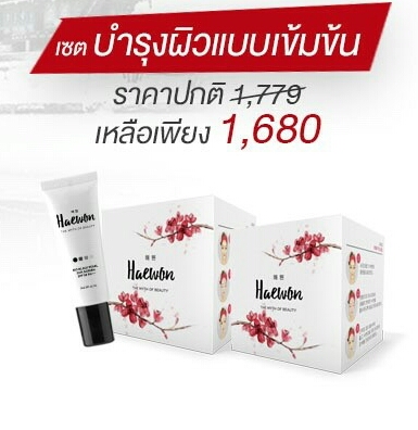 ขายเป็น เซต Haewon ครีมบำรุงผิวหน้า+ครีมกันแดด แฮวอน