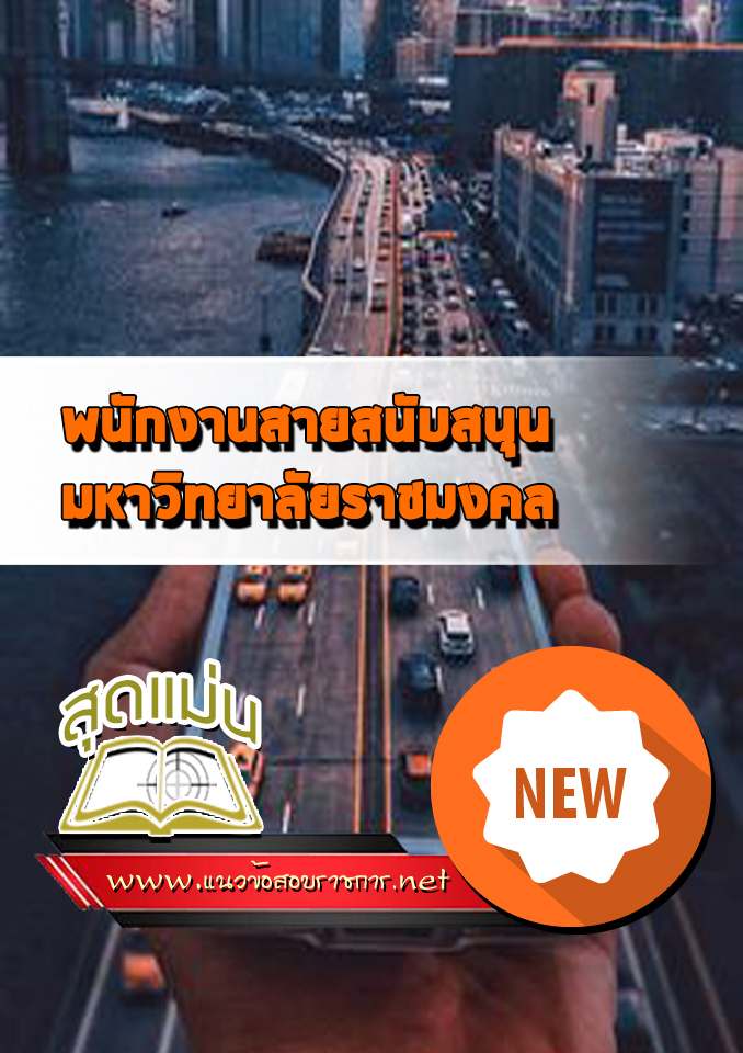 แนวข้อสอบสายสนับสนุน ราชมงคล