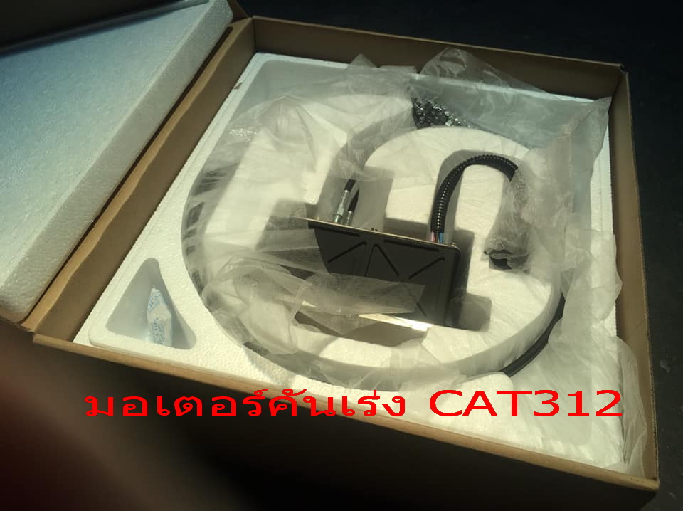 มอเตอร์คันเร่ง CAT 312