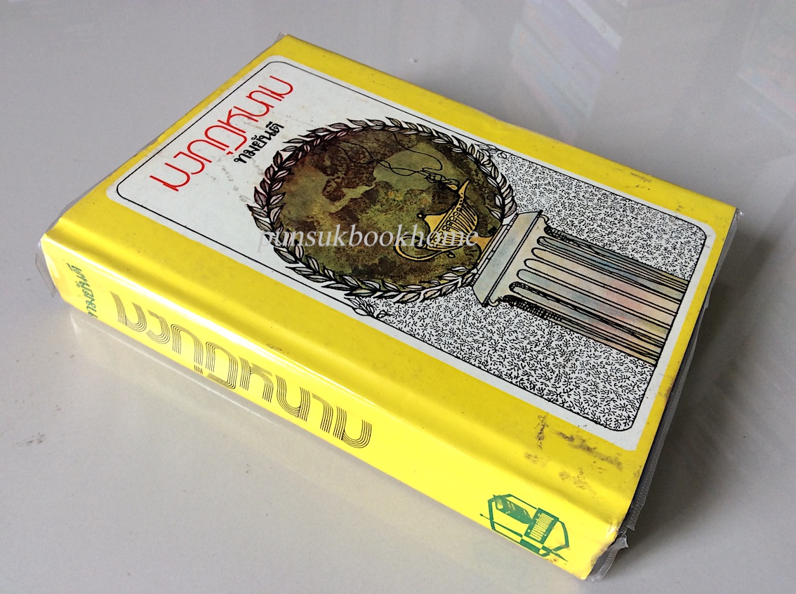 มงกุฎหนาม โดย ทมยันตี เล่มเดียวจบ