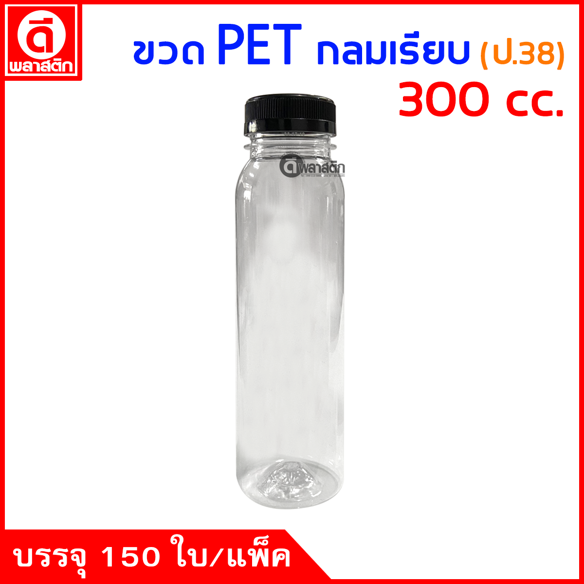 ขวดกลมเรียบPET ปาก38มิล 300cc. 150ใบ/แพ็ค