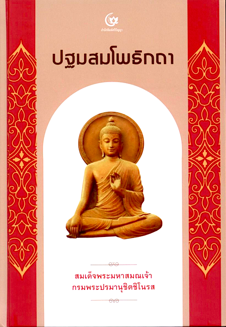 ปฐมสมโพธิกถา สมเด็จพระมหาสมณเจ้า กรมพระปรมานุชิตชิโนรส