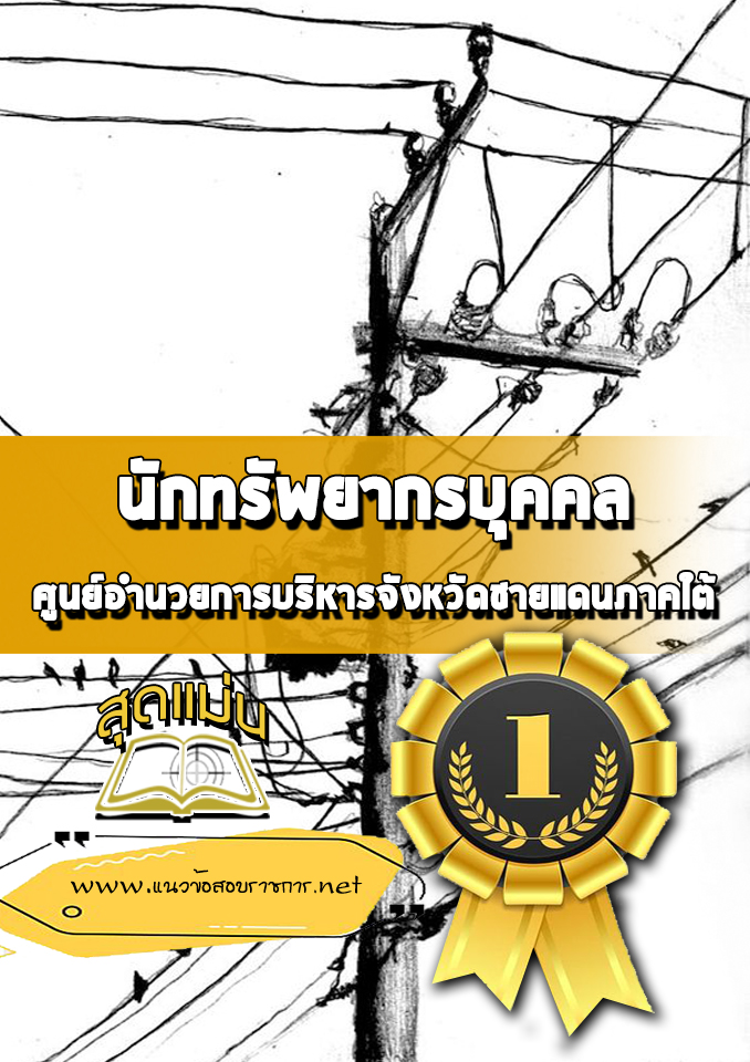 แนวข้อสอบนักทรัพยากรบุคคล ศูนย์อำนวยการบริหารจังหวัดชายแดนภาคใต้