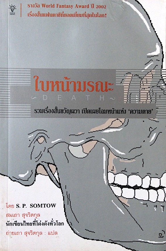 สุสานใต้ดวงดาว Forgetting Places by S.P.Somtow สมเถา สุจริตกุล : ที่ที่ความทรงจำจะเลือนหายทั้งร้ายและดี ได้รับเลือกเป็น นวนิยายยอดเยี่ยมที่สุดในรอบปี โดยนักเรียนมัธยมศึกษาทั่วสหรัฐฯ