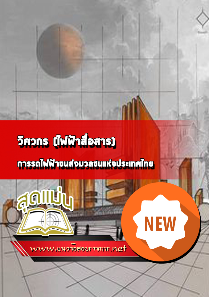 แนวข้อสอบวิศวกร (ไฟฟ้าสื่อสาร) การรถไฟฟ้าขนส่งมวลชนแห่งประเทศไทย