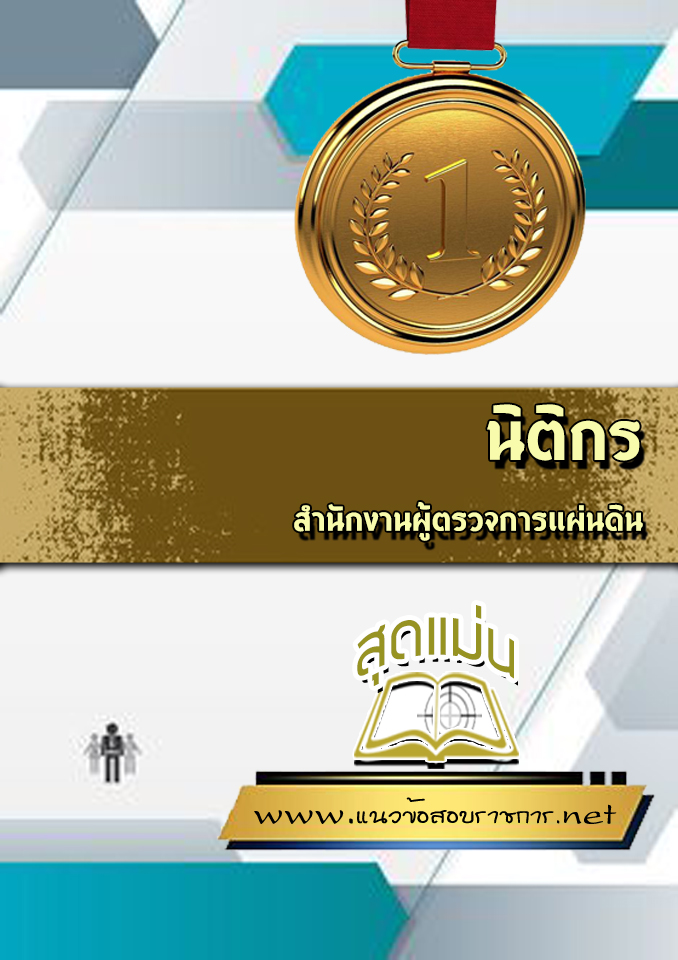 แนวข้อสอบนิติกร สำนักงานผู้ตรวจการแผ่นดิน