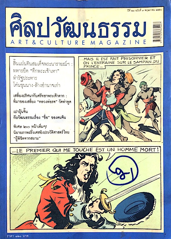 นิตยสารศิลปวัฒนธรรม ปีที่ ๒๘ ฉบับที่ ๓ พฤษภาคม พ.ศ. ๒๕๕๐ : สิ้นแผ่นดินสมเด็จพระนารายณ์ฯ ทหารยึด "ตึกพระเจ้าเหา" ทำรัฐประหาร โค่นขุนนาง ล้างอำนาจเก่า