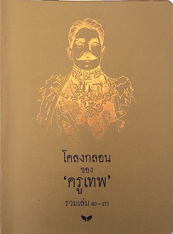 โคลงกลอนของ ครูเทพ รวมเล่ม ๑-๓