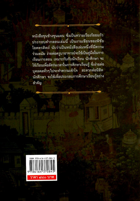 ขุนช้างขุนแผน ร้อยแก้วประกอบคำกลอน ฉบับสมบูรณ์ พิชัย โอตตรดิตถ์
