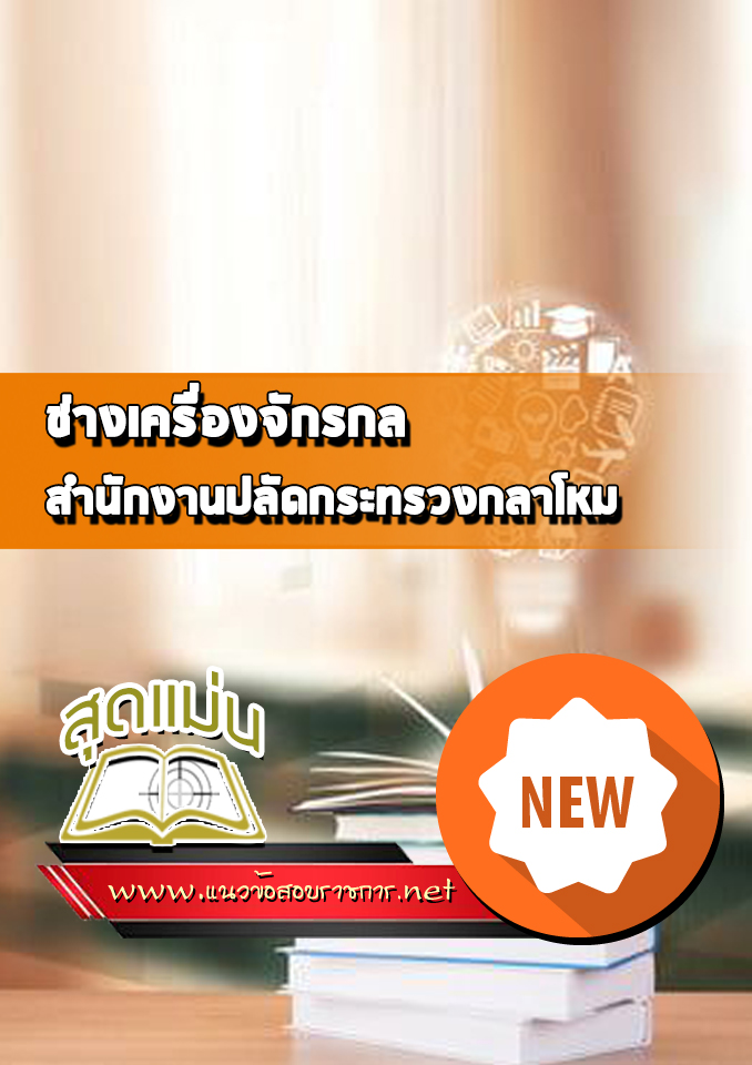 แนวข้อสอบช่างเครื่องจักรกล สำนักงานปลัดกระทรวงกลาโหม