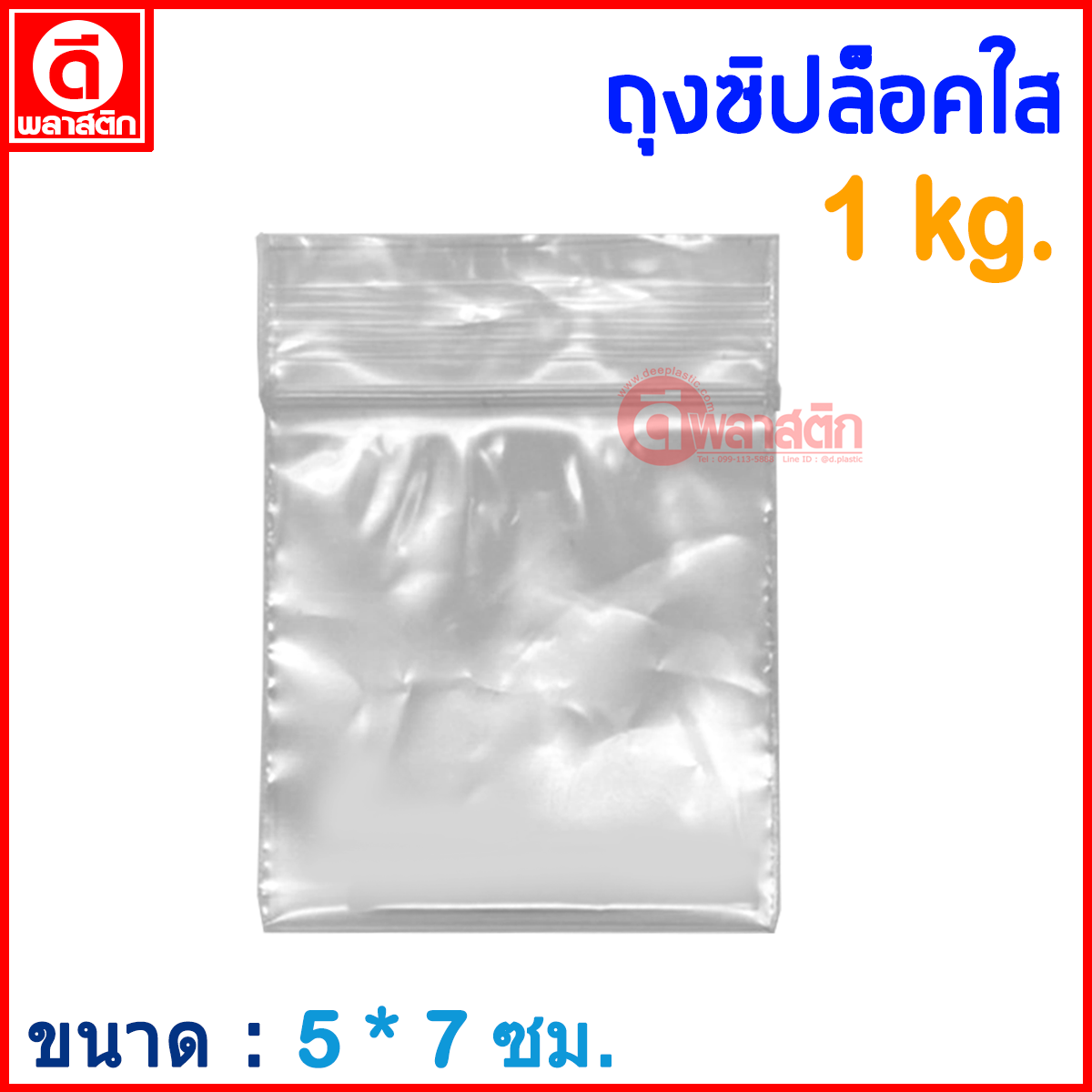 ถุงซิปล็อคใส ZIPLOCK 5 x 7 ซม. : 1กก./แพ็ค