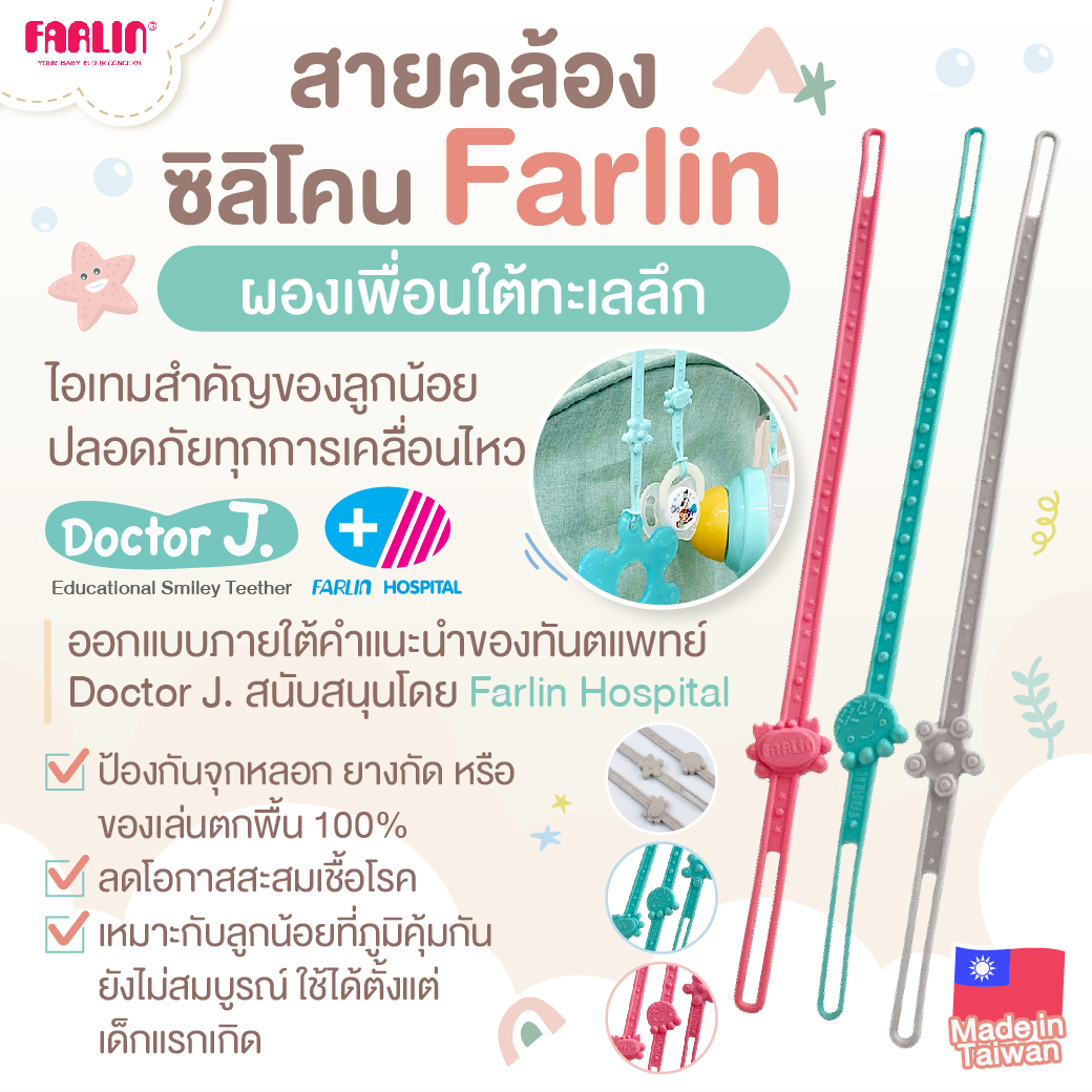 Farlin สายคล้องจุกหลอก ยางกัด ของเล่นชิ้นเล็ก สายซิลิโคนเกรดพรีเมียมนิ่ม ยืดหยุ่น ทนอุณหภูมิสูง