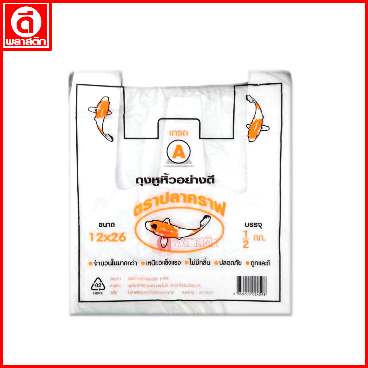 ถุงหูหิ้วไฮเดนHD แบบหนา (ตราปลาคราฟ) ซื้อเป็นมัด ประหยัดกว่า