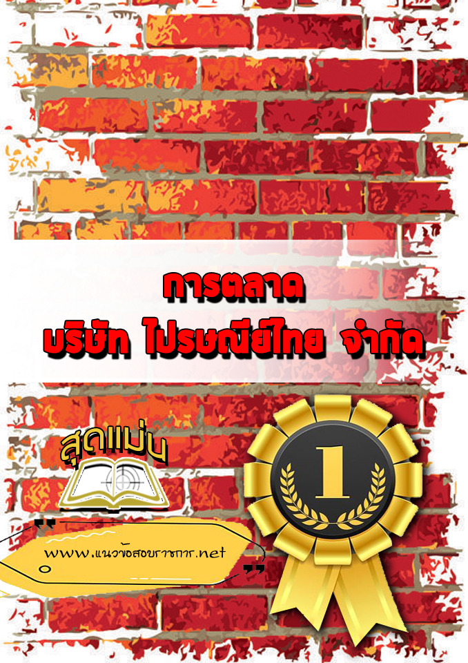 แนวข้อสอบการตลาด ไปรษณีย์