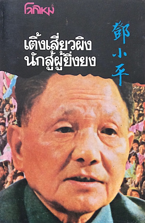 เติ้งเสี่ยวผิง นักสู้ผู้ยิ่งยง สำนักพิมพ์โลกใหม่