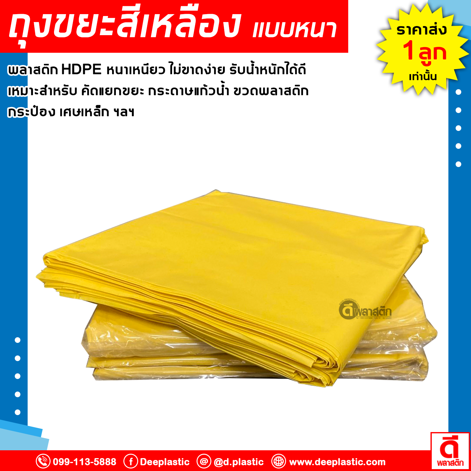 ถุงขยะสีเหลือง ขยะรีไซเคิล คัดแยกขยะ HDPE : 1กก./แพ็ค