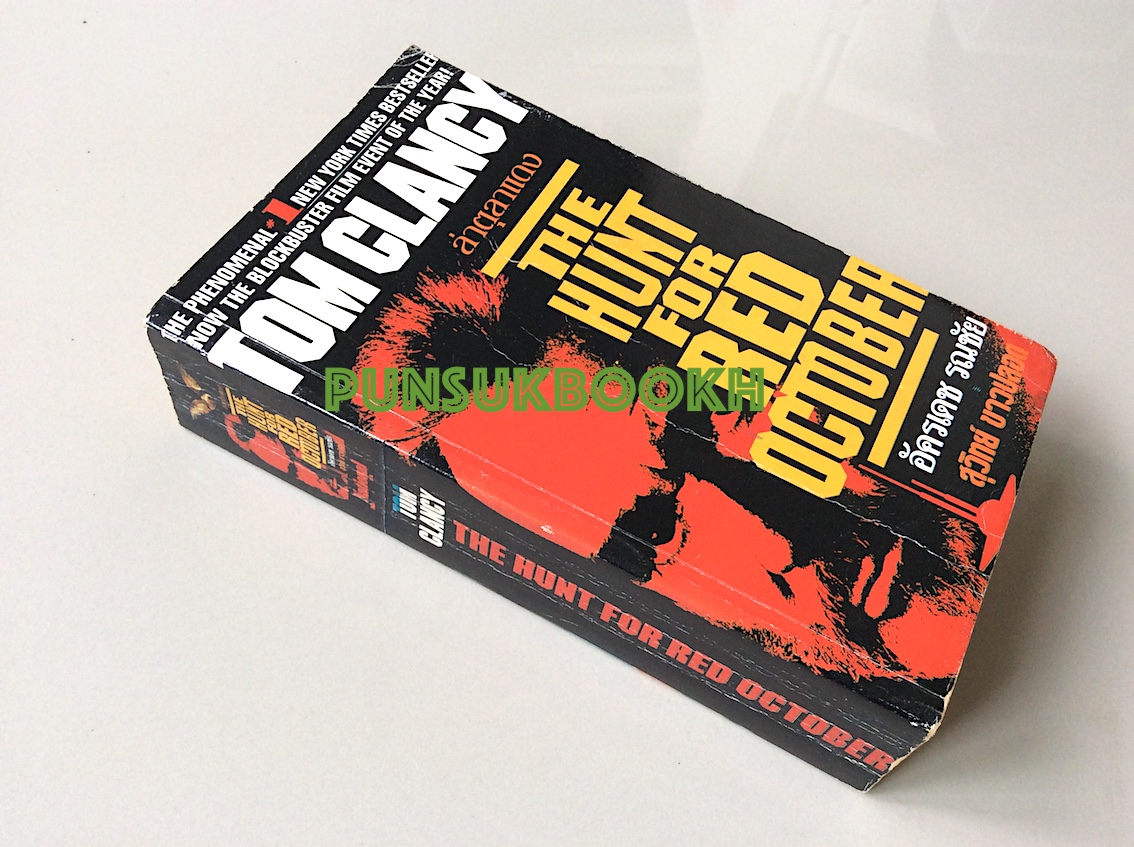 ล่ามัจจุราชใต้สมุทร The Hunt for Red october by Tom Clancy ศักดิ์ บวร แปล