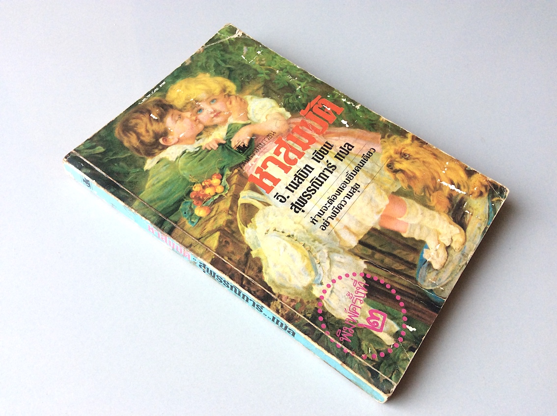 หาสมบัติ The Story of the treasure Seeker by E.Nesbit และ สมาคมใฝ่ทำดี Wouldbegoods (หาสมบัติ ภาค ๒) อี.แนสบิท เขียน สุพรรณิการ์ แปล : ท่านจะต้องแอบยิ้มคนเดียวอย่างมีความสุข