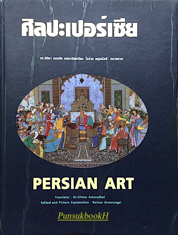 ศิลปะเปอร์เซีย ดร.กิติมา อมรทัต แปลและเรียบเรียง ไรน่าน อรุณรังษี ตรวจทาน Persian Art translator Dr.kitima amoradhat