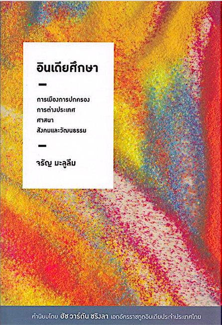 อินเดียศึกษา การเมืองการปกครอง การต่างประเทศ ศาสนา สังคมและวัฒนธรรม จรัญ มะลูลีม